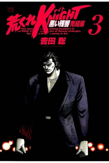 荒くれKNIGHT 黒い残響完結編 3