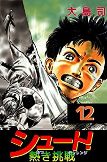 シュート! 熱き挑戦 12