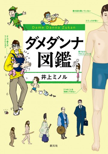 ダメダンナ図鑑 