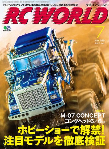 RC WORLD(ラジコンワールド) 2017年7月号 No.259 