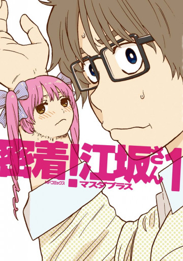 密着!江坂さん 1
