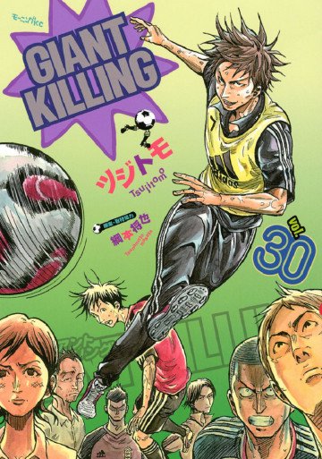 GIANT KILLING 30