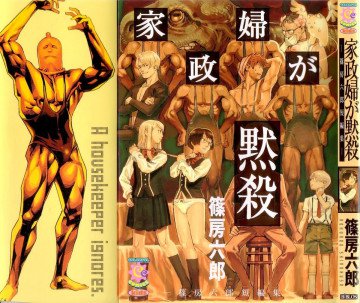 家政婦が黙殺―篠房六郎短編集 