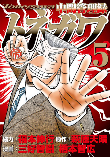 中間管理録トネガワ 5