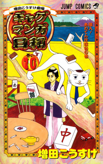 増田こうすけ劇場 ギャグマンガ日和 10