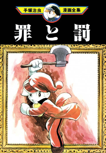 罪と罰 