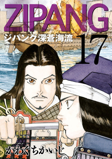 ジパング 深蒼海流 17