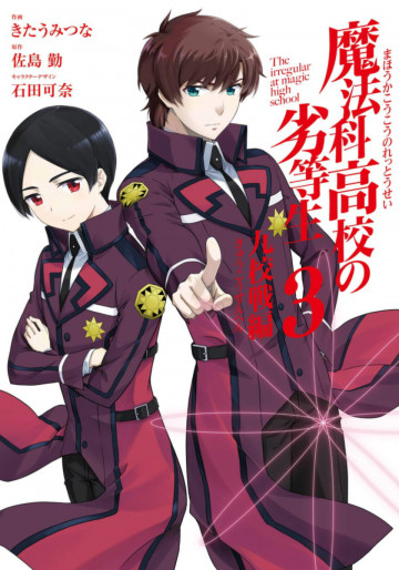 魔法科高校の劣等生 九校戦編 3