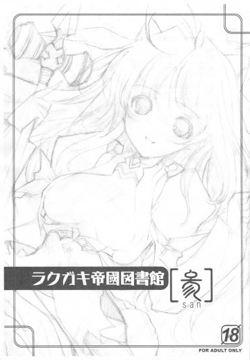 ラクガキ帝國図書館 参 