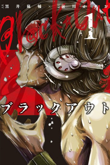 ブラックアウト 1