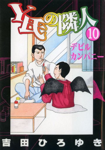 Y氏の隣人 10