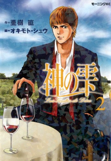 神の雫 2