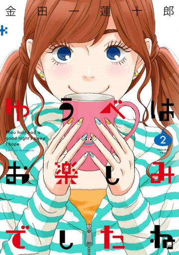 ゆうべはお楽しみでしたね 2