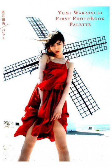 若月佑美1st写真集 『パレット』【低画質版】 