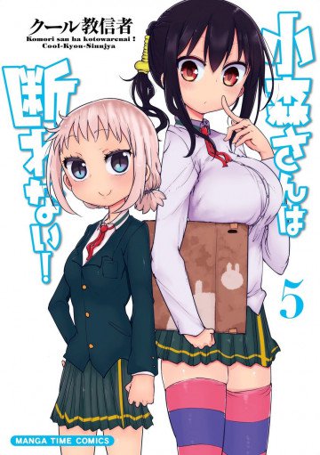 小森さんは断れない! 5