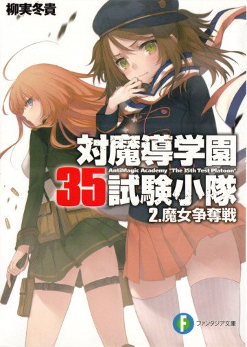 対魔導学園35試験小隊 2