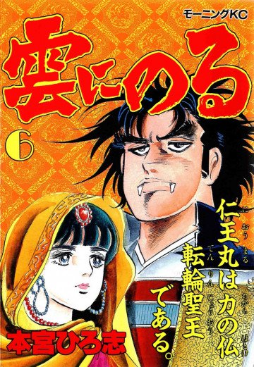 雲にのる 6