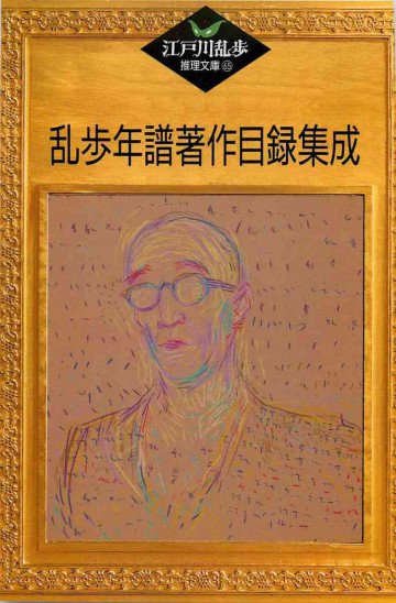 乱歩年譜著作目録集成 