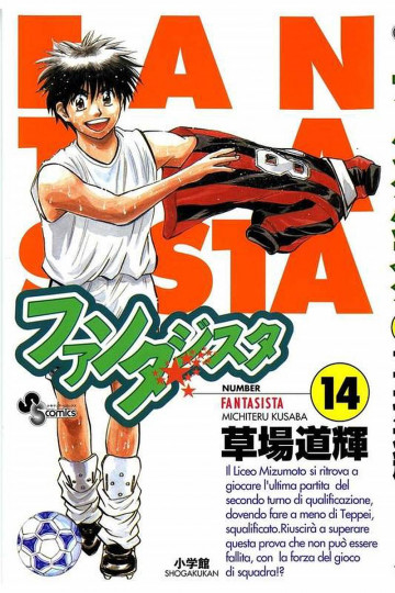 ファンタジスタ 14