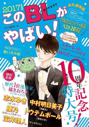 このBLがやばい!2017年度版 