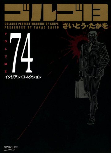 ゴルゴ13 74