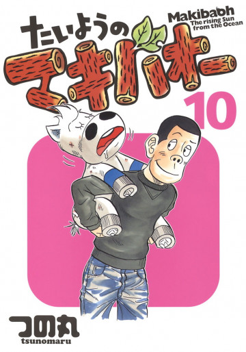 たいようのマキバオー 10