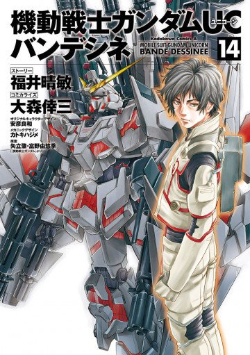機動戦士ガンダムUC バンデシネ 14