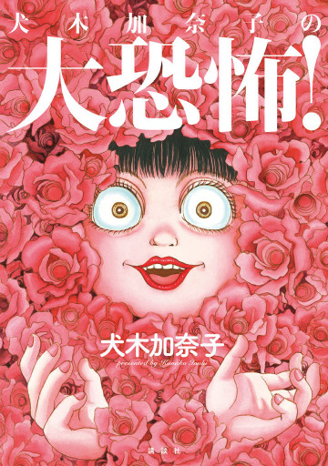 犬木加奈子の大恐怖! 