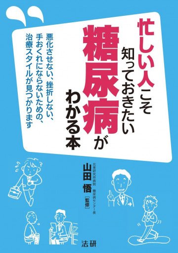 忙しい人こそ知っておきたい 糖尿病がわかる本 