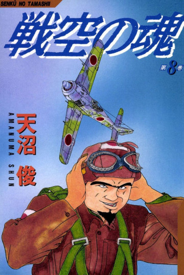 戦空の魂 8