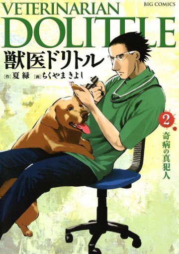獣医ドリトル 2