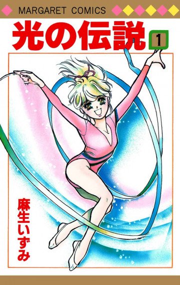 光の伝説 1