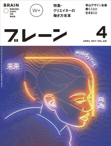 ブレーン2017年4月号 働き方は自分で創る クリエイターのワークスタイル革命 