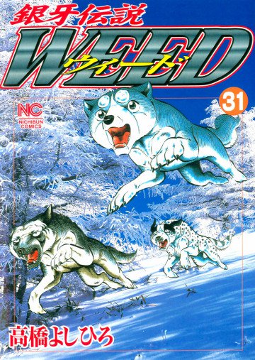 銀牙伝説WEED(ウィード) 31