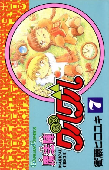 魔法陣グルグル 7
