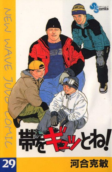 帯をギュッとね!