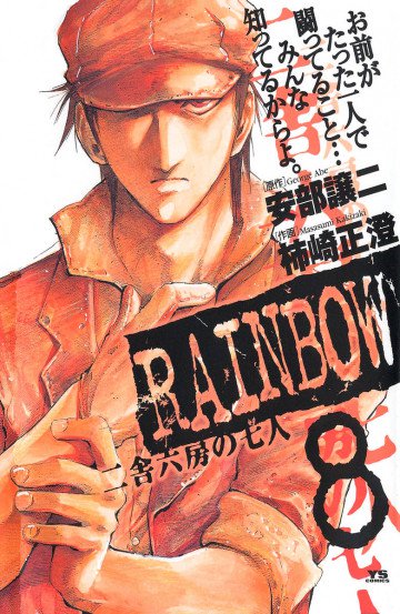 RAINBOW -二舎六房の七人- 8