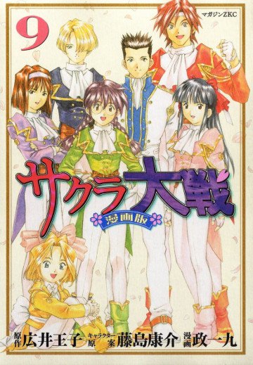 サクラ大戦 漫画版 9