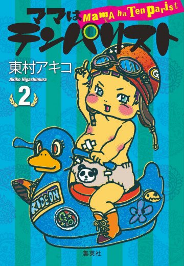 ママはテンパリスト 2