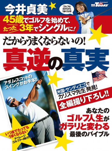GOLF TODAYレッスンブック だからうまくならないの!今井貞美・真逆の真実 