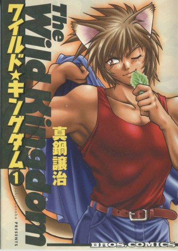 ワイルド★キングダム 1