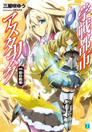 学戦都市アスタリスク 9