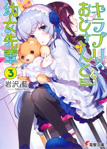 キラプリおじさんと幼女先輩 3