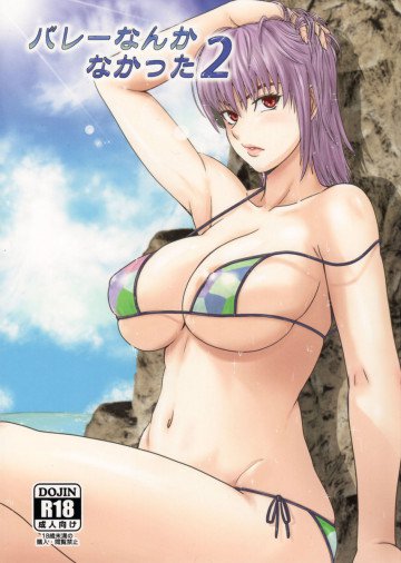 バレーなんかなかった2 