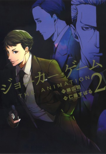 ジョーカー・ゲーム THE ANIMATION 2