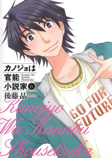 カノジョは官能小説家 6