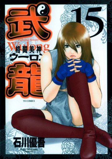 格闘美神 武龍<ウーロン> 15