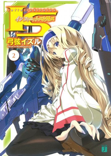 IS<インフィニット・ストラトス> 2