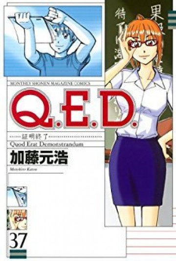 Q.E.D.―証明終了― 37