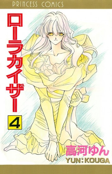 ローラカイザー 4